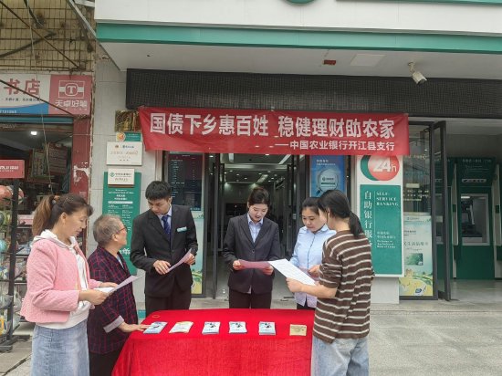 图为农行达州开江支行营业网点向当地居民宣传国债知识