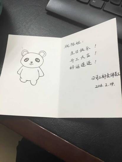 新年开工时,部门成员送给陈沛的生日贺卡