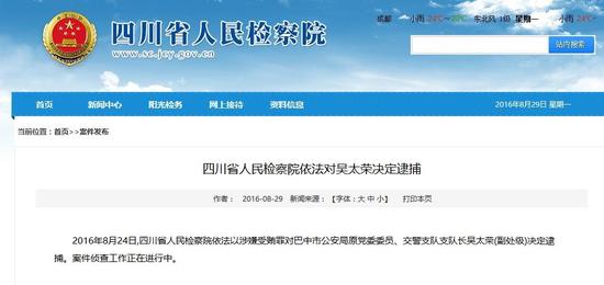 巴中市公安局原交警支队支队长吴太荣被检方决定逮捕