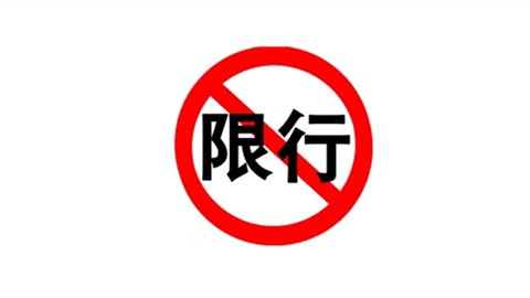 限行违章保险 驾驶当日限号车辆在限号区域通行,属于违反禁行标志