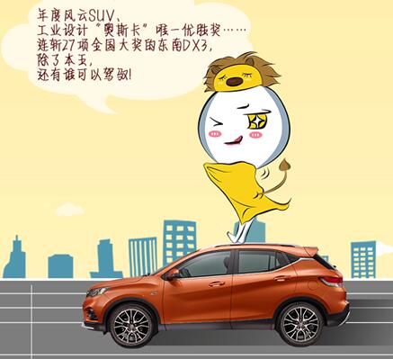 十二星座专属座驾 东南dx3完美匹配