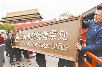 故宫博物院院长单霁翔表示:"92年历史的售票处结束了它的历史,人们