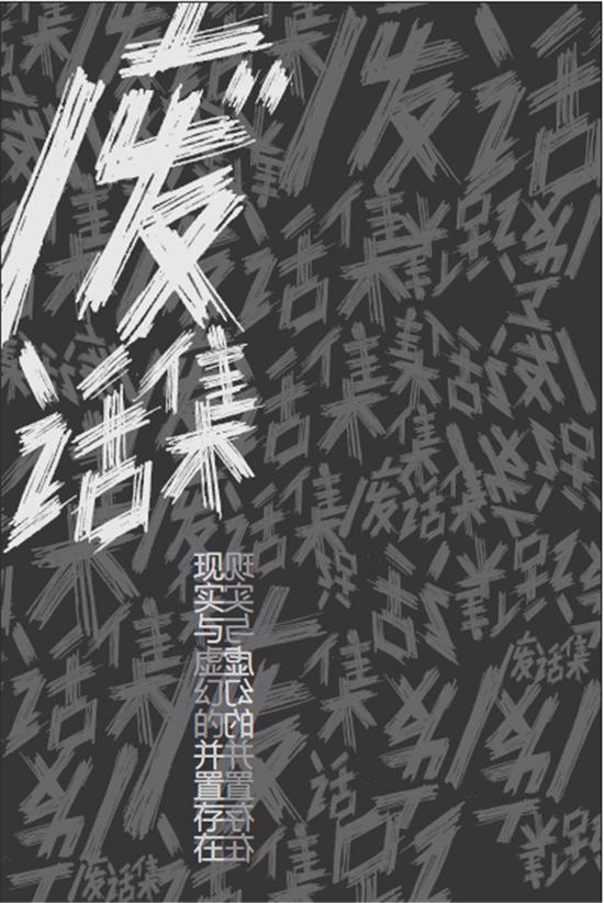 【展讯】废话集——现实与虚幻的并置存在