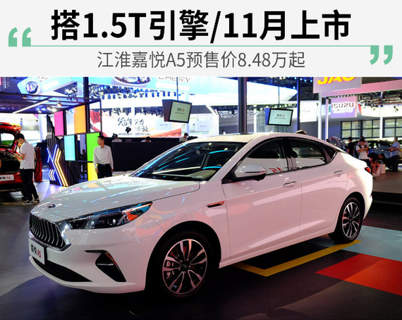 江淮嘉悦a5预售价848万起