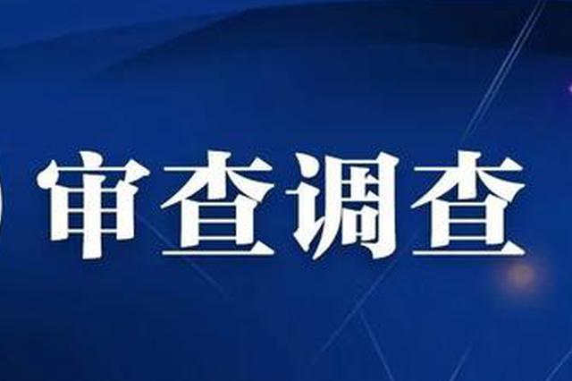 成都广播电视大学副校级干部陈海元 接受审查调查