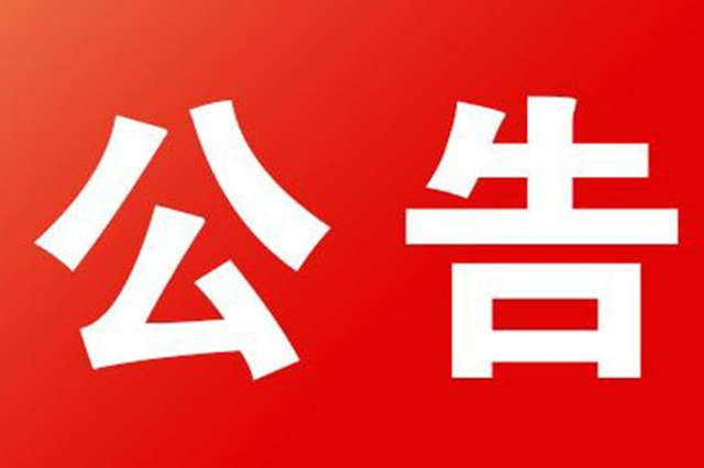 四川省通信管理局行政处罚意见告知书送达公告