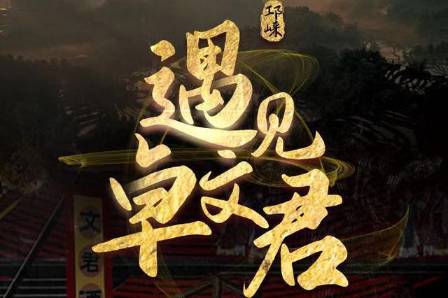 震撼首演！ 歌剧《卓文君》唱出临邛华丽乐章