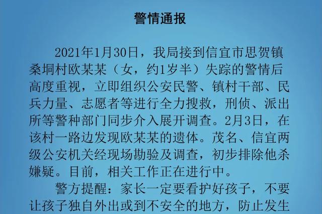 广东信宜通报“1岁半女童失踪”：路边发现遗体，初步排除他杀