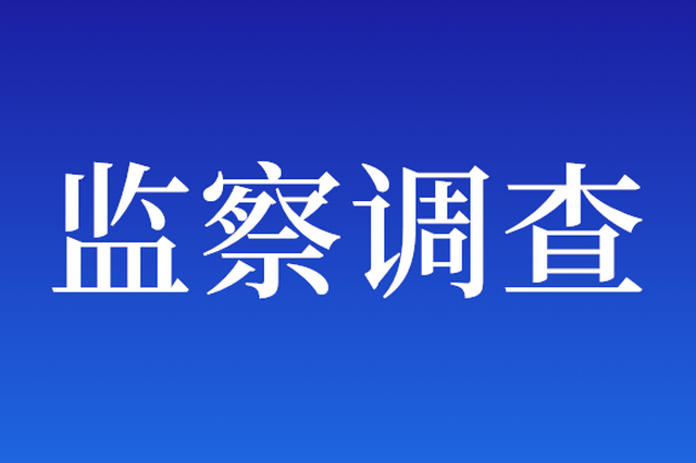 泸州市政府党组成员、副市长熊启权 接受审查调查 - Vimarsana News