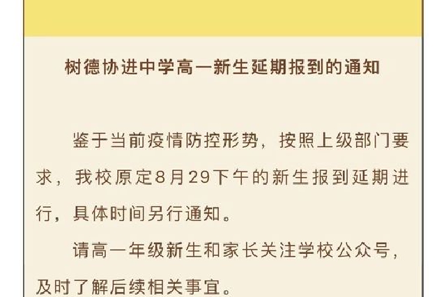 成都多所学校发布新生延期报到通知_新浪四川_新浪网