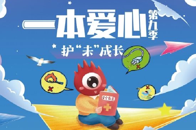 爱心接力，一本爱心第九季•护“未”成长正式上线