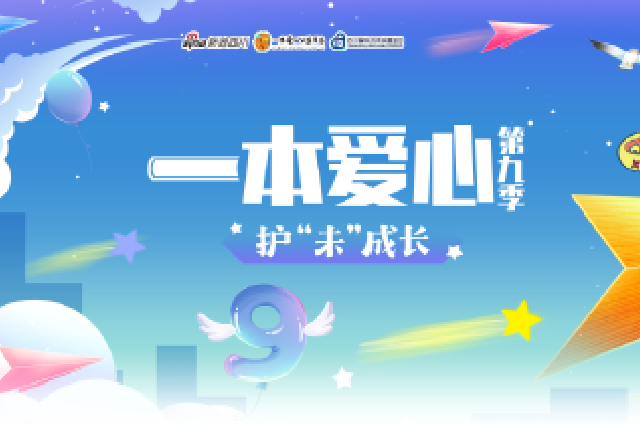 一本爱心第九季，这些安全防范小知识请查收