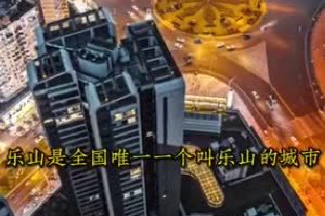 乐山“废话文学”宣传视频破圈传播 回应：接受所有的评论