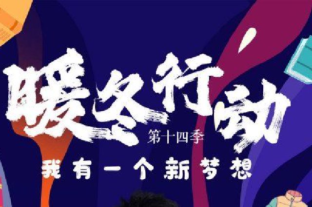 暖冬行动焕新前行 爱心大使贾乃亮为四川乡村孩子点亮新梦想