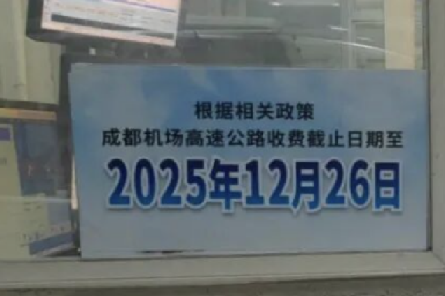 12月26日后 成都双流机场高速免费了