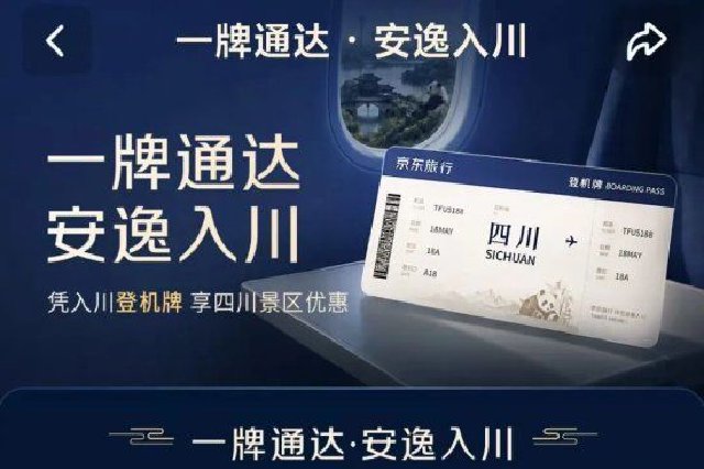 凭登机牌游四川！50家景区享优惠 四姑娘山、剑门关在列