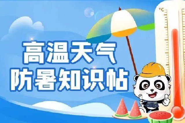 高温橙色预警信号 成都这些地方注意