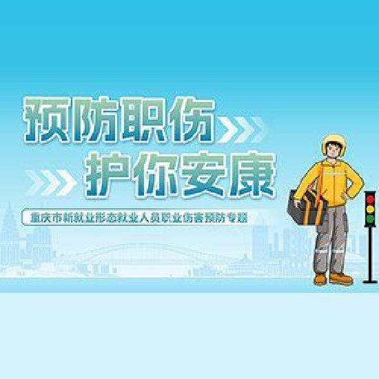 预防职伤 护你安康