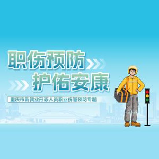 预防职伤 护佑安康