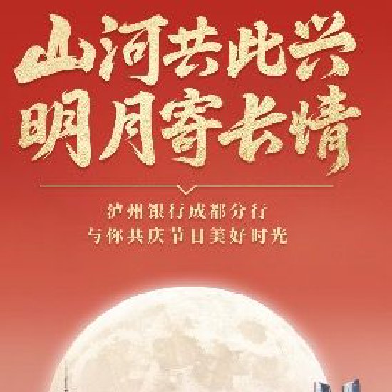 泸州银行成都分行与你共庆节目美好时光