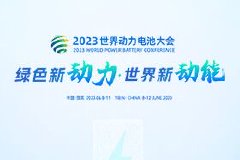 2023世界动力电池大会即将精彩再绽放