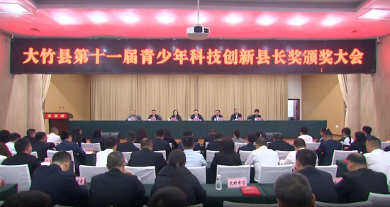 大竹县举行第十一届青少年科技创新县长奖颁奖大会