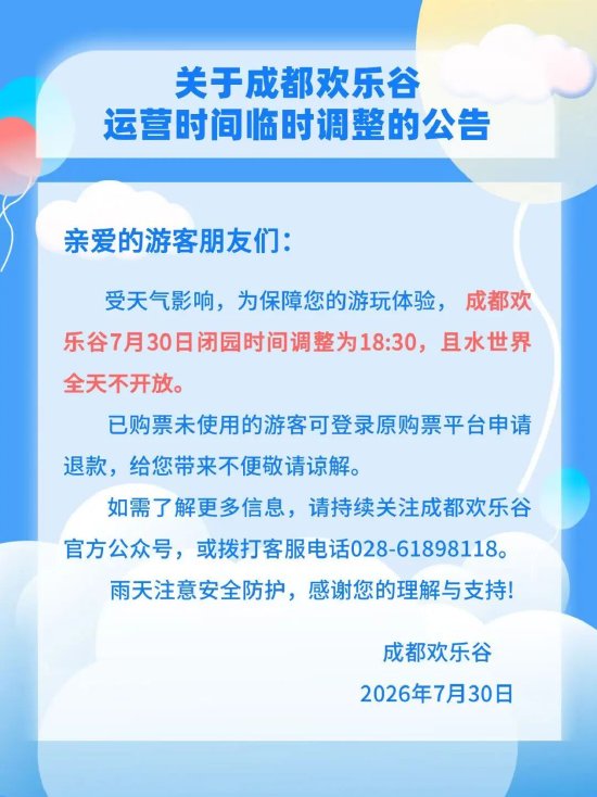 运营时间调整 临时闭园 多个景区最新公告