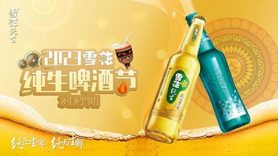 2023雪花纯生啤酒节火热进行中丨四城狂欢举杯共饮