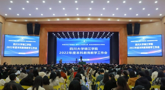 川大锦江学院召开2022年度本科教育教学工作会