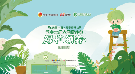 美丽中国青春行动第十二届全国青少年绿植领养活动四川站正式行动