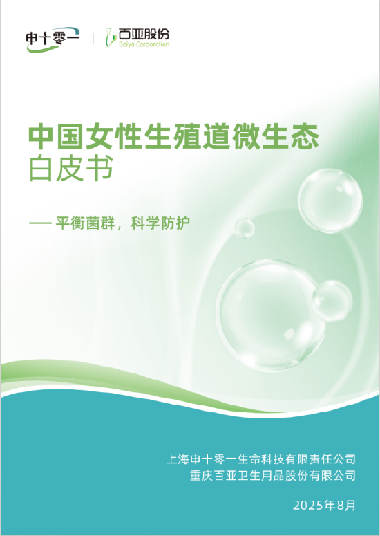 《中国女性生殖道微生态白皮书》