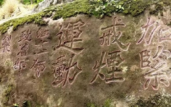 新发现川陕苏区红军石刻标语