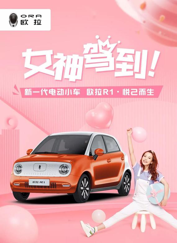 欧拉r1女神版驾到 女性专属车时代来临