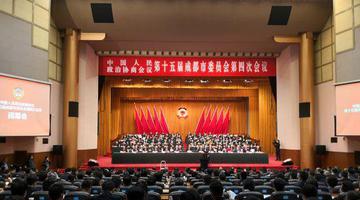 成都市政协十五届四次会议闭幕