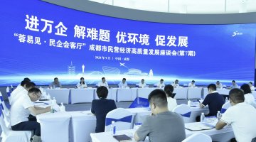 “蓉易见･民企会客厅”面对面解难题