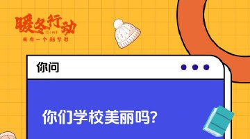 策划：凉山成都两地孩子隔屏畅聊