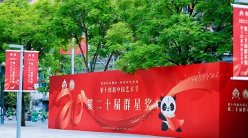 第二十届群星奖终评主体活动四川部分圆满落幕