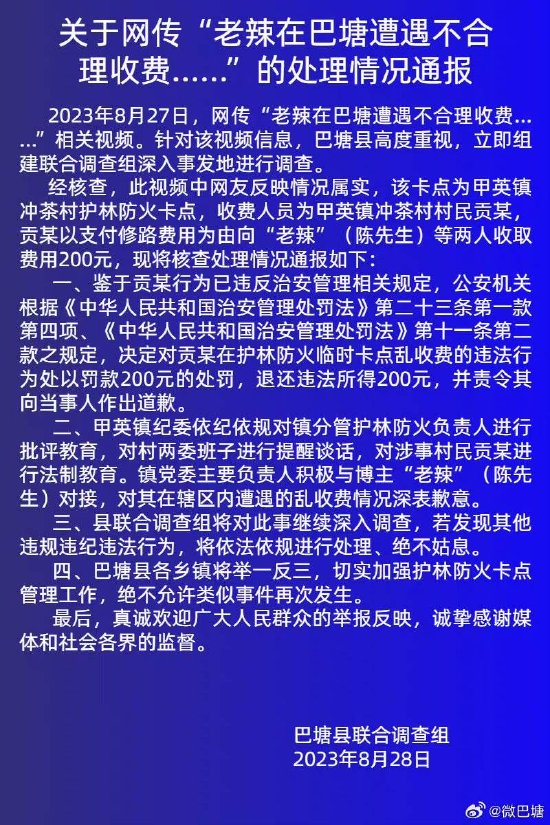 自驾理县被拦路收500元网友在巴塘又被收了200元 当地通报