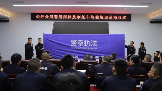 经开分局党委副书记,政委黄伟在讲话中表示,开展此次警用围挡使用及