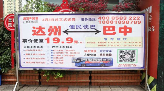 达州客运西站便民快巴信息宣传栏