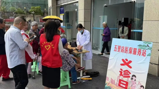通川区五里店医保服务站义诊活动