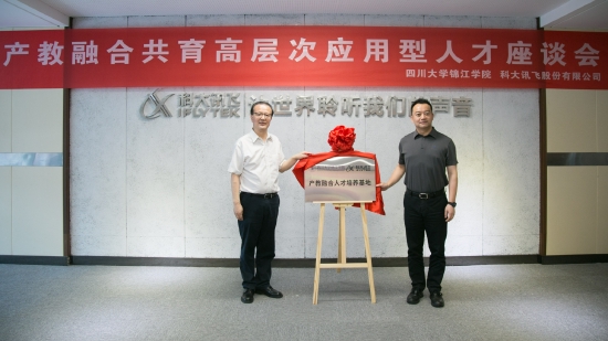 晏世经校长与娄超副总裁共同为锦江学院和科大讯飞"产教融合人才培养