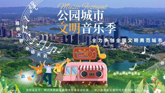 图片来源：四川天府新区精神文明建设办公室