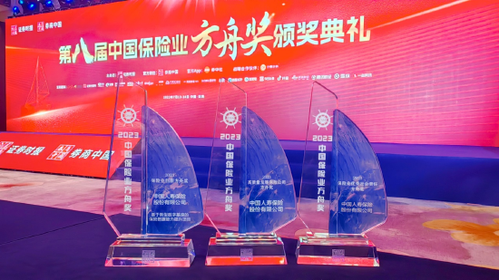 中國人壽斬獲“2023高質量發展保險公司方舟獎”、“2023保險業創新方舟獎”、“2023保險業優秀社會責任方舟獎”三項大獎。
