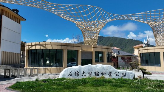 石棉大熊猫科普公园