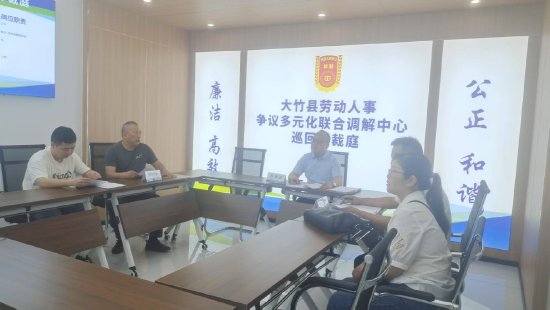 矛盾纠纷调解（大竹县人社局供图）