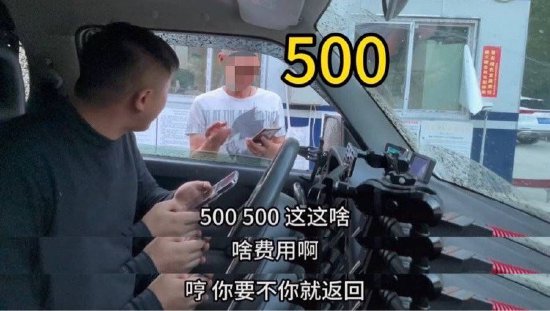 网友爆料,自驾被某森林防火点烂路收取500元。