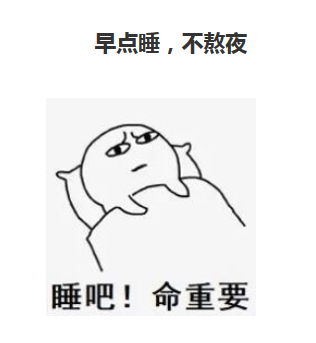 急诊科医生:熬夜最晚可以到几点