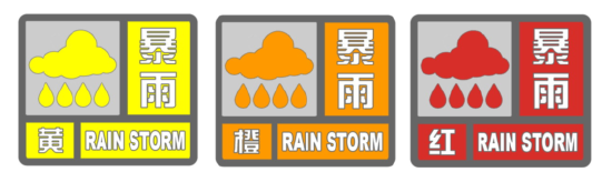暴雨预警信号图标