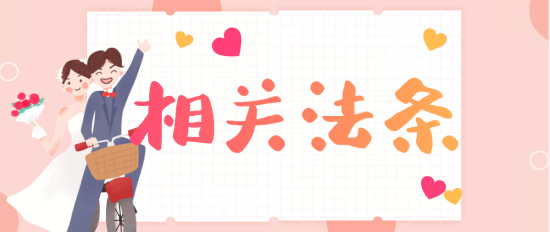 相關法條